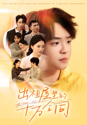 出租屋的千万合同（30集）今日最火短剧