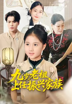 九岁老祖上任振兴家族（50集）短剧在线看