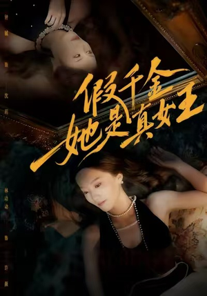 假千金她是真女王（60集）短剧看全集