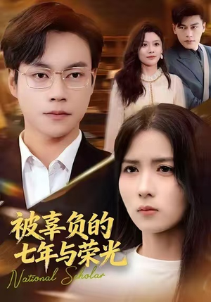 被辜负的七年与荣光(76集) 被辜负的七年与荣光(76集)短剧太好看