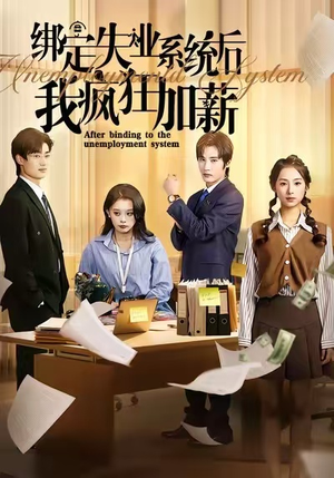 绑定失业系统后我疯狂加薪(61集) 绑定失业系统后我疯狂加薪(61集)无需充值尽情看