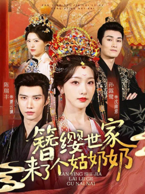 簪缨世家来了个姑奶奶（81集）全季一次看完
