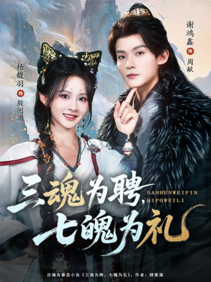 三魂为聘，七魄为礼（107集）一共多少集