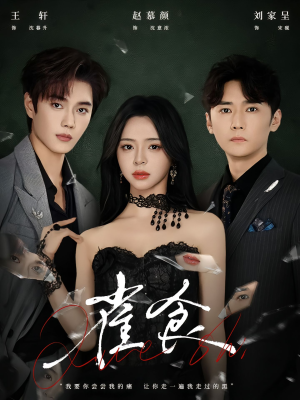 雀食（83集）百度在线观看