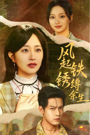 风起铁锈缚余生(51集) 风起铁锈缚余生(51集)热播短剧来袭