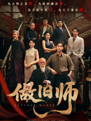 做旧师（105集）全集完整版