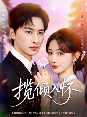 揽倾入怀（81集）完整版