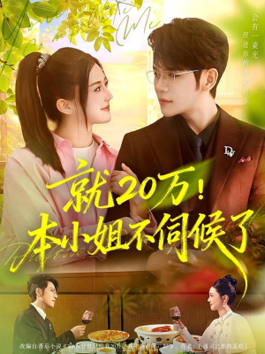 就20万!本小姐不伺候了(60集) 就20万!本小姐不伺候了(60集)在线看到大结局