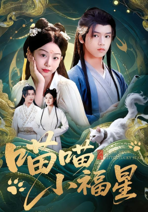 喵喵小福星(79集) 喵喵小福星(79集)观看软件
