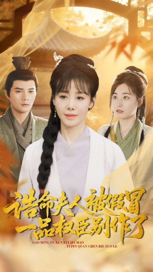 诰命夫人被假冒，一品权臣别作了（98集）超好看短剧推荐