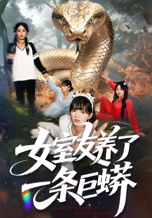 女室友养了一条巨蟒（80集）免费短剧全集看