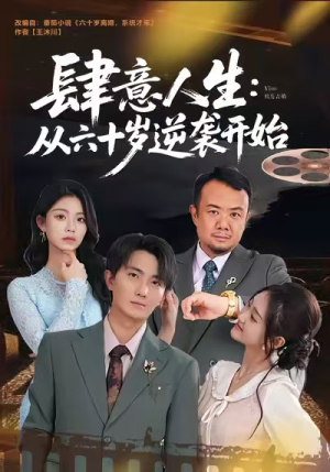 肆意人生：从六十岁逆袭开始（80集）这部短剧我爱了