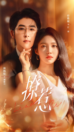 撩惹（74集）精彩的短剧