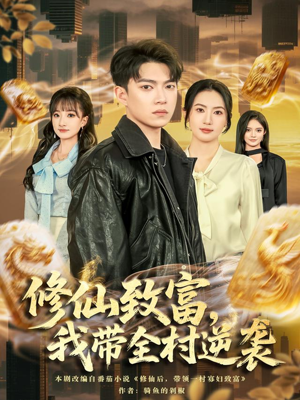 修仙致富，我带全村逆袭（82集）完整版