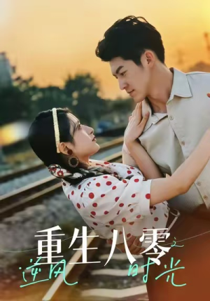 重生八零之逆风时光(43集) 重生八零之逆风时光(43集)爆款短剧抢先看