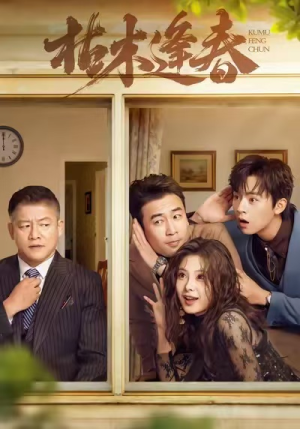 枯木逢春(69集) 枯木逢春(69集)1-102集