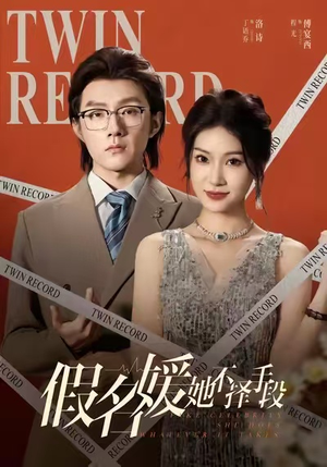 假名媛她不择手段(61集) 假名媛她不择手段(61集)超甜短剧分享