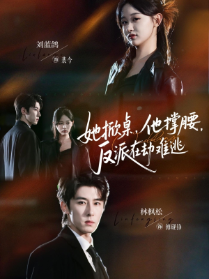 她掀桌他撑腰反派在劫难逃(71集) 她掀桌他撑腰反派在劫难逃(71集)短剧太好看了吧