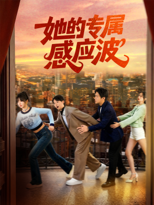 她的专属感应波（60集）超甜短剧抢先看