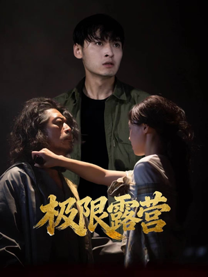 极限露营（54集）精彩短剧来袭