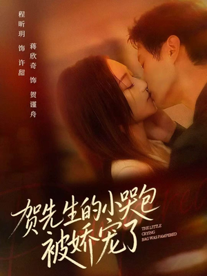 贺先生的小哭包被娇宠了（56集）超好看短剧推荐