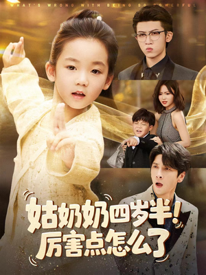 姑奶奶四岁半!厉害点怎么了(82集) 姑奶奶四岁半!厉害点怎么了(82集)最新短剧推荐