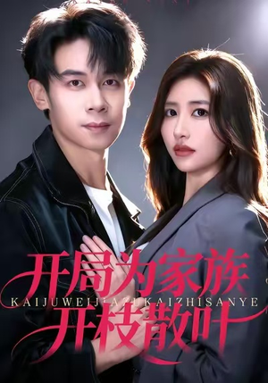 开局为家族开枝散叶(67集) 开局为家族开枝散叶(67集)红果免费短剧