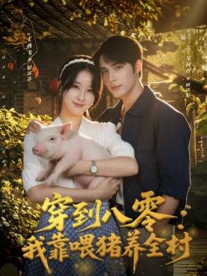 穿到八零：我靠喂猪养全村（61集）在线观看完整版