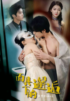 面具下的邂逅（60集）免费观看就是爽