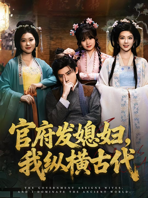 官府发媳妇，我纵横古代（79集）最火短剧热播