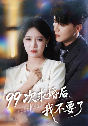 99次求婚后我不要了(70集) 99次求婚后我不要了(70集)深深爱上这部剧