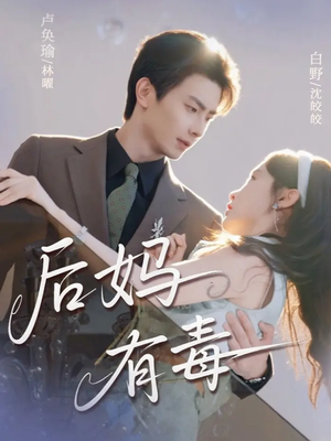 后妈有毒(71集) 后妈有毒(71集)甜宠短剧追到爽