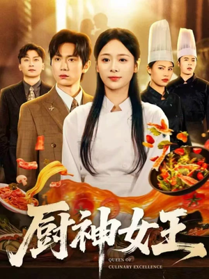 厨神女王（71集）无需充值尽情看