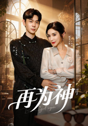 再为神（61集）短剧分享剧集