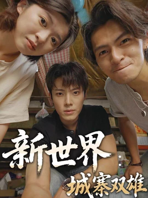 新世界：城寨双雄（58集）免费观看