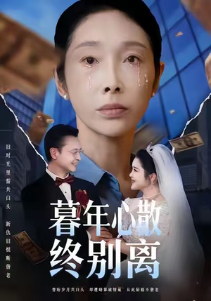 暮年心散终别离（58集）热门短剧大全