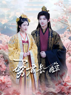 诱君长醉(72集) 诱君长醉(72集)一共多少集