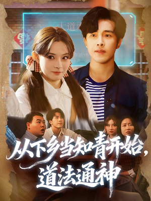 从下乡当知青开始，道法通神（88集）短剧上头又好看