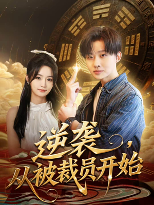 逆袭,从被裁员开始(75集) 逆袭,从被裁员开始(75集)短剧推荐分享
