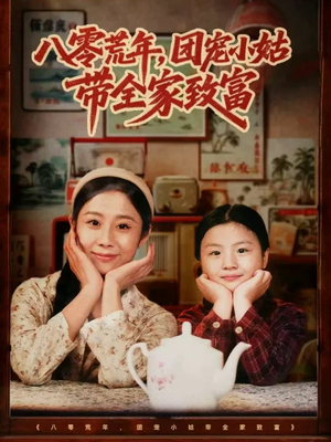 八零荒年,团宠小姑带全家致富(70集) 八零荒年,团宠小姑带全家致富(70集)在线看到大结局