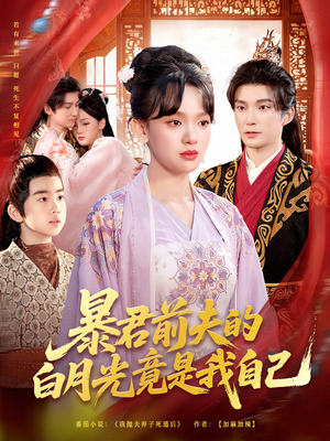 暴君前夫的白月光竟是我自己(60集) 暴君前夫的白月光竟是我自己(60集)超好看的短剧