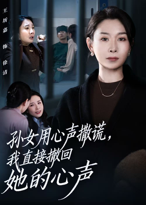 孙女用心声撒谎,我直接撤回她的心声(53集) 孙女用心声撒谎,我直接撤回她的心声(53集)高清无码免费看