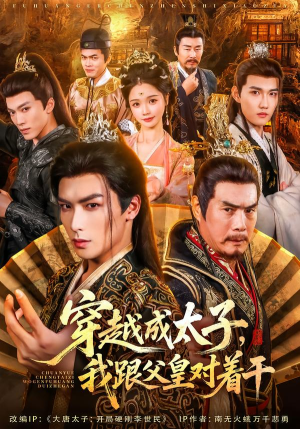 穿越成太子我跟父皇对着干（81集）最后的大结局