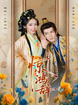 惊鸿辞(79集) 惊鸿辞(79集)完整版免费观看