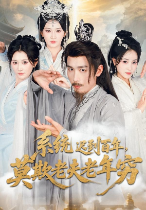 系统迟到百年莫欺老夫老年穷(60集) 系统迟到百年莫欺老夫老年穷(60集)简直不要太好看