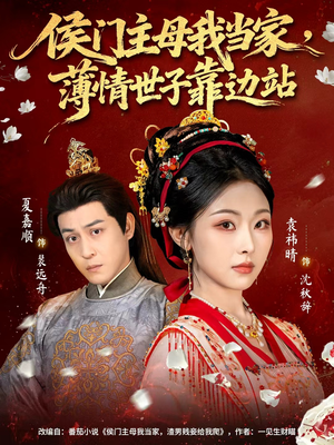 侯门主母我当家,薄情世子靠边站(63集) 侯门主母我当家,薄情世子靠边站(63集)精彩短剧来袭