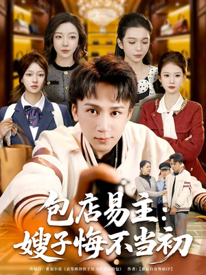 包店易主：嫂子悔不当初（61集）最火短剧推荐