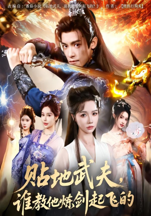 贴地武夫谁教他练剑起飞的(77集) 贴地武夫谁教他练剑起飞的(77集)原创精彩短剧