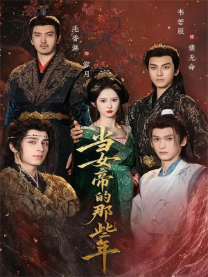 当女帝的那些年(58集) 当女帝的那些年(58集)超甜短剧分享