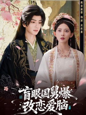 盲眼国舅,爆改恋爱脑(60集) 盲眼国舅,爆改恋爱脑(60集)观看软件